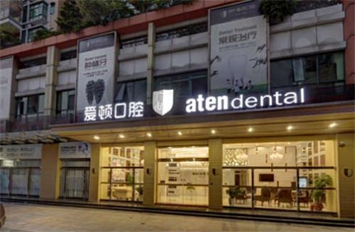 佛山爱顿口腔门诊部