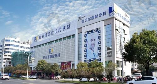 江苏淮安诺贝尔口腔医院怎么样?医生团队、项目优惠都属上乘