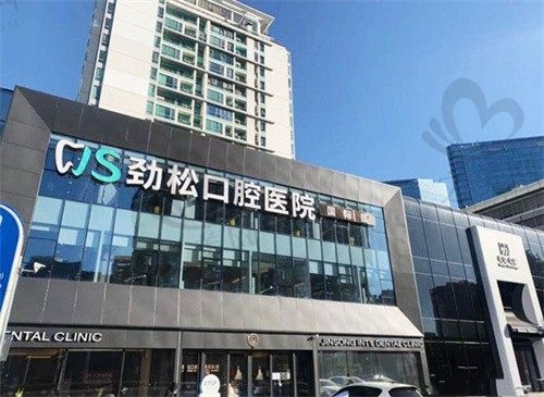 北京劲松口腔医院种植牙不贵，价格实惠仅需6800元起