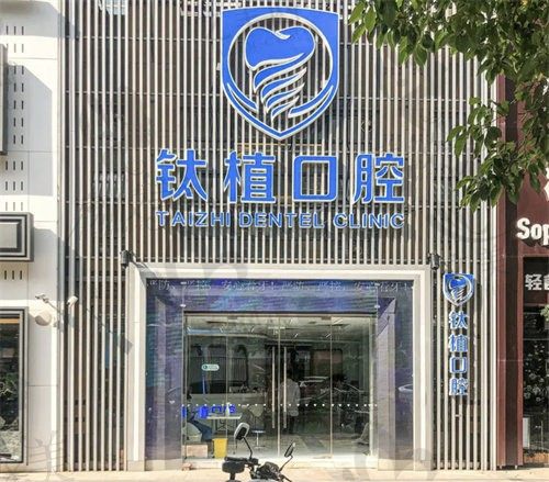 北京钛植(京植)口腔门诊种一颗牙多少钱?种植牙项目价格公布