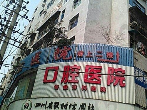 巴中华医口腔医院外景