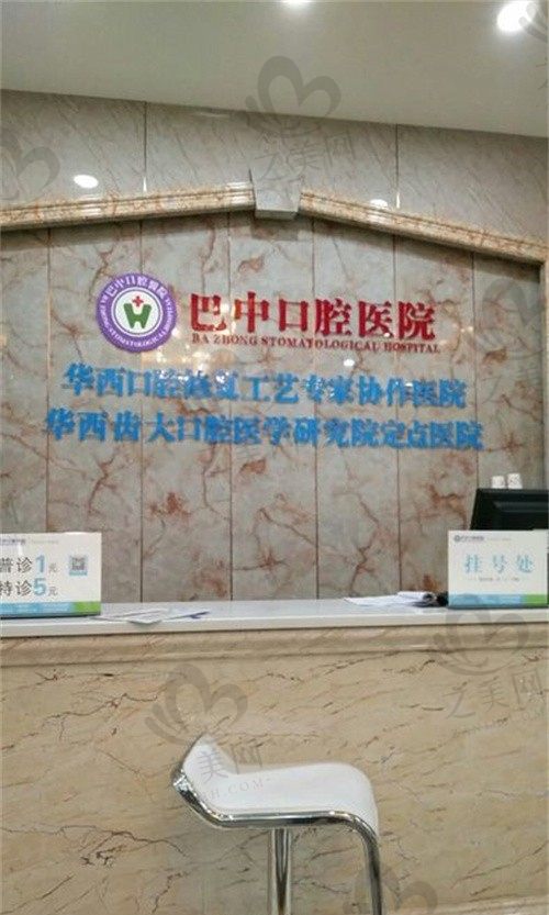 巴中华医口腔医院就诊台