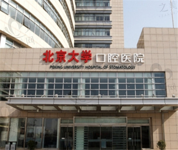 北京北大口腔医院价目表2024