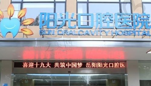 黄石阳光口腔到底怎么样?交通便利价格实惠
