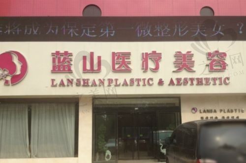 网友真实评价的保定蓝山医疗美容医院,去过的都说好!