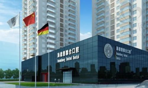 北京海德堡口腔确实不错,从价格到医生实力都令人满意!