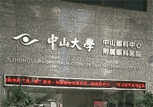 快戳中山大学中山眼科中心官网,便可了解到是家公办眼科,附地址