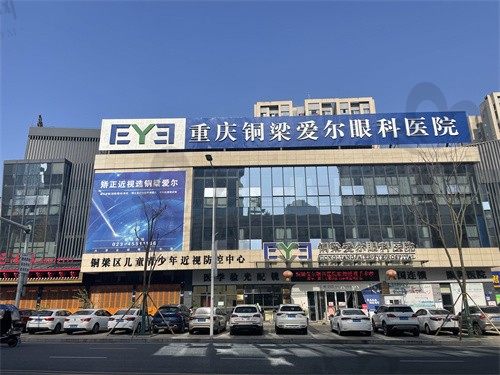 重庆铜梁爱尔眼科医院