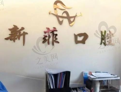 资质正规可靠;上海新菲口腔门诊部价格表、路线图在这里你都能找到!