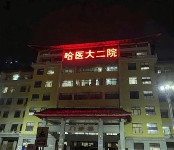 哈医大二院眼科近视眼手术怎么样?李颖做近视手术蛮好费用不贵