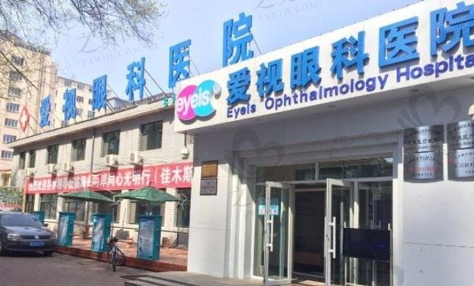 黑龙江省佳木斯爱视眼科地址在哪?点击获取营业时间|详细地址
