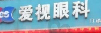 黑龙江省佳木斯爱视眼科和爱尔眼科哪个好?爱视眼科正规且收费不贵!
