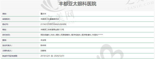 重庆丰都亚太眼科医院注册信息
