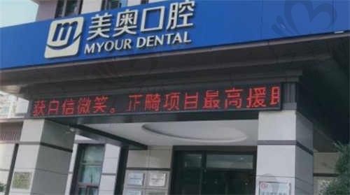 江苏南通美奥口腔医院怎么样?多位网友分享就医体验,含价格一览
