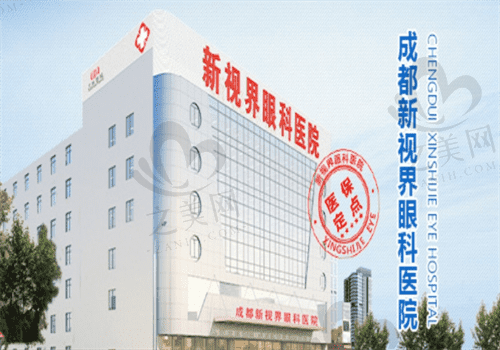 成都新视界眼科医院是3级医院,地址在经华北路的私立眼科超腻害呦