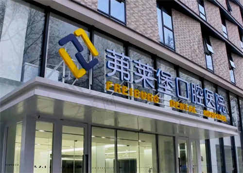 南京茀莱堡口腔医院