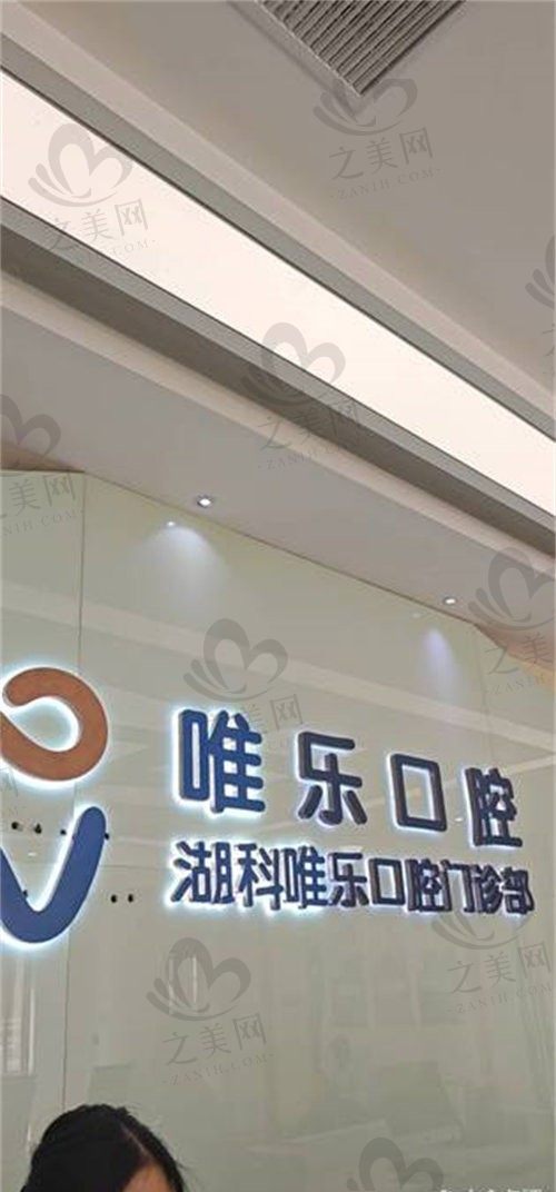 南昌维乐口腔医院是公办的吗,正规私立,种植牙/矫正口碑好,一览地址+价格表