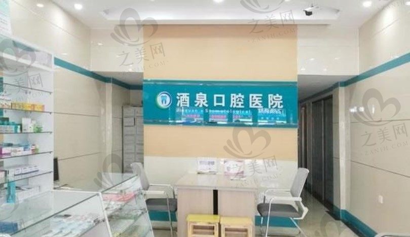 酒泉市口腔医院补牙价目表预览-从设备/技术等方面看怎么样