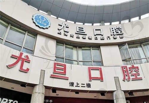 上海尤旦口腔医院怎么样?从多位网友评价看结果,附地址/电话