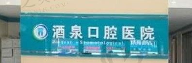 酒泉口腔非常厉害三个专业-种植牙|正畸|等收费不贵附来院介绍及地址
