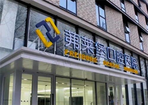 南京茀莱堡口腔医院口碑怎么样?多位网友分享就医体验,含手术价格一览