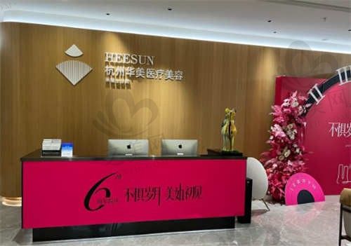 杭州华美禧善医疗美容医院