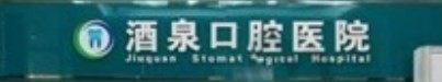 甘肃酒泉市口腔医院怎么样?正规专科实力机构值得推荐