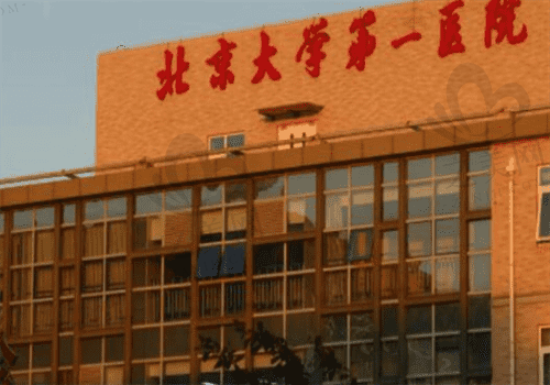北京大学第—医院 