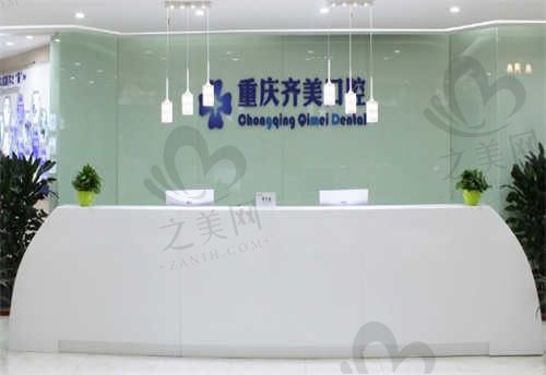 重庆齐美口腔医院环境图1