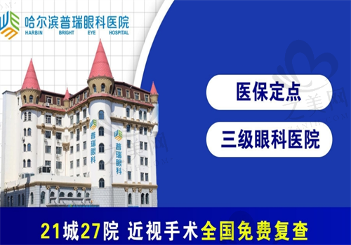 哈尔滨普瑞眼科医院