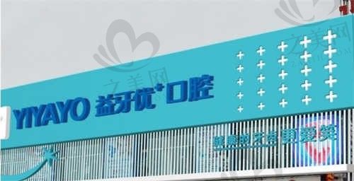 长春益牙优口腔怎么样?医生技术不错,附营业时间、价格表、地址