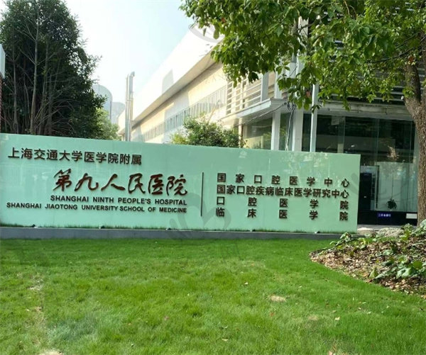 上海第九人民医院口腔科预约挂号方式