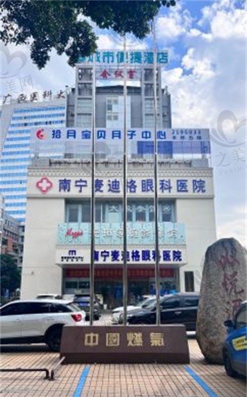 南宁麦迪格眼科医院怎么样,连锁品牌正规靠谱,内含网友点评+地址+价格表