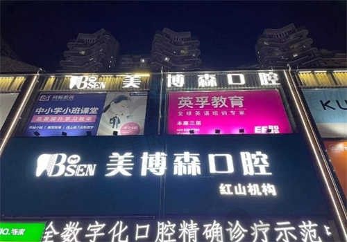 深圳美博森口腔门诊部门口