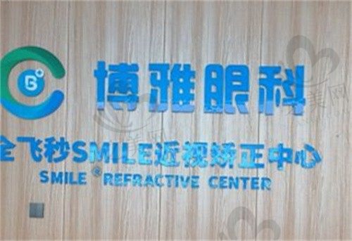 巴中博雅眼科医院怎么样,资质正规,佘凌医生坐诊,附地址+电话