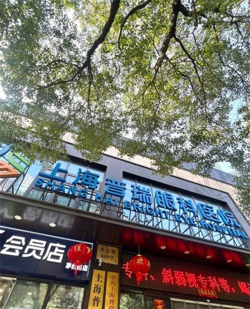 上海普瑞眼科是正规医院吗,是且为全国连锁品牌,更有复旦眼科主任卢奕接诊
