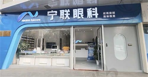 北京宁联西海眼科