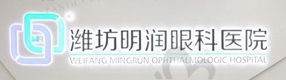 潍坊明润眼科是公立还是私立?私立,三级眼科做近视手术贼靠谱