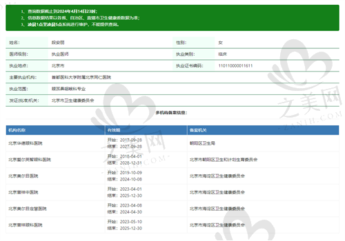 北京美尔目医院段安丽资质