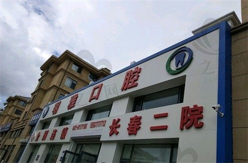 长春明雅口腔门诊部