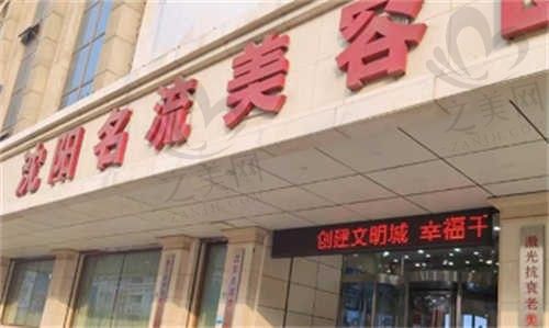 沈阳名流整形医院价格更新,多种医美项目价格和医生名单公开附医院地址