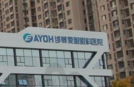 河北邯郸爱眼眼科医院