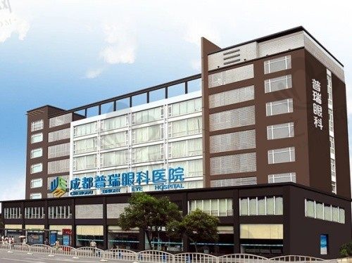成都普瑞眼科医院有哪些优势?医院简介|医生实力|价格详解