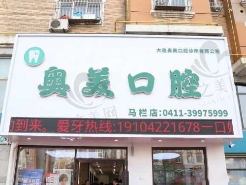 大连奥美口腔怎么样?从医院特色、医生团队、价格来了解