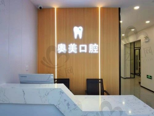 大连奥美口腔诊所 正规可靠值得信赖