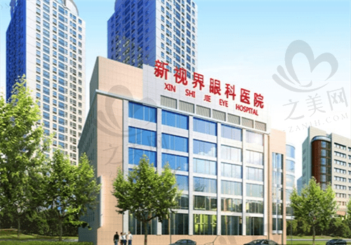 上海新视界眼科医院怎么样?评价如何?了解便知是正规三甲医院