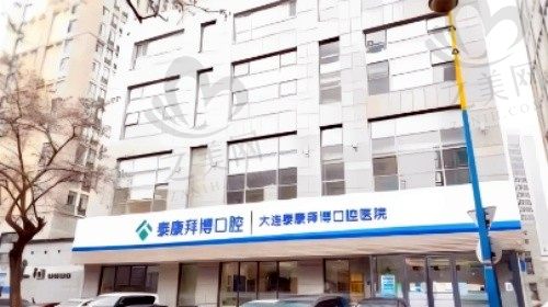 大连泰康拜博口腔医院怎么样?正规连锁知名度高 附地址