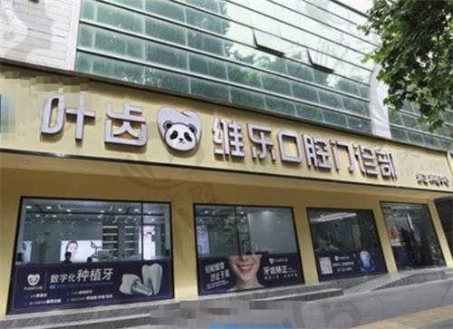 绵阳叶齿维乐口腔