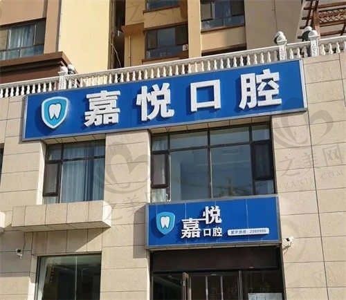 运城运中口腔与运城嘉悦口腔哪家好?从各个角度来看两家都不错