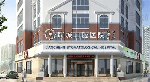 山东聊城口腔医院